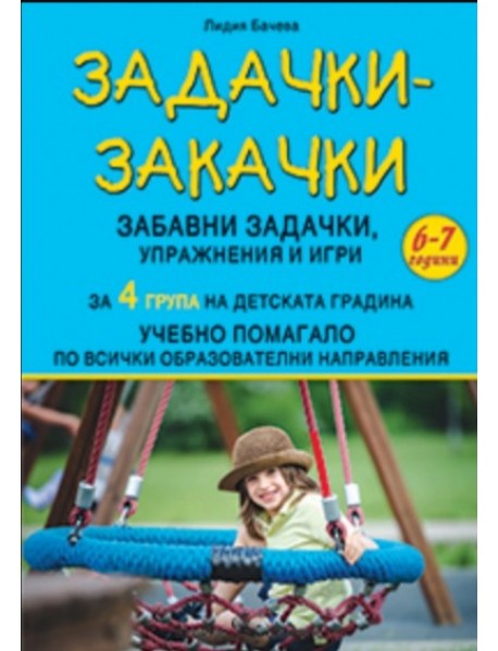 Задачки-закачки за 4 група на детската градина. Учебно помагало за всички образователни направления